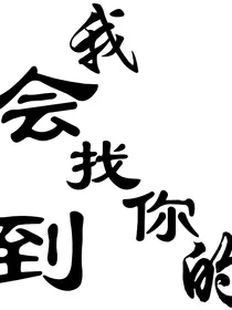 我会找到你的！
