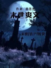 末世丧尸囤货