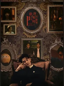 致命游戏：我能无限回档