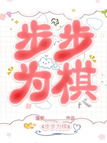 抱到青梅竹马大腿后我躺平了（步步为棋）