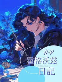 HP：霍格沃兹日記