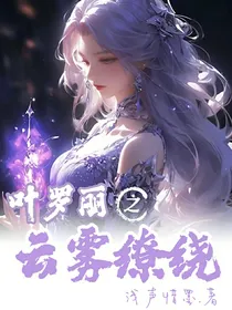 叶罗丽：云雾缭绕