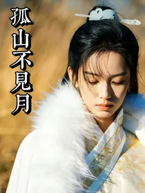 花间令：孤山不见月