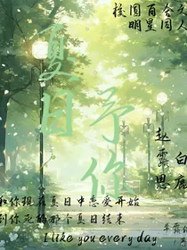 夏日予你（第一季）