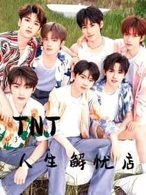 TNT：人生解忧店