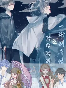 致命游戏之一榭别有情