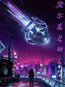 黛尔莱奥特曼