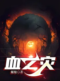 血之灾