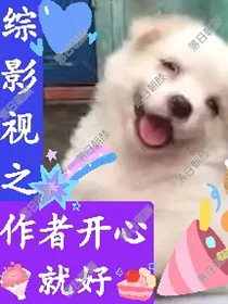 综影视之作者开心就好
