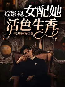 综影视：女配她活色生香