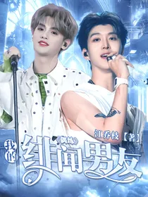 偶像练习生：我的绯闻男友？