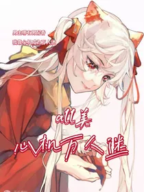 all美：心机万人迷