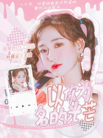 KPL九尾：以你为名的光芒-d691