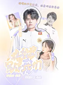KPL乔兮：将故事写成我们-d446
