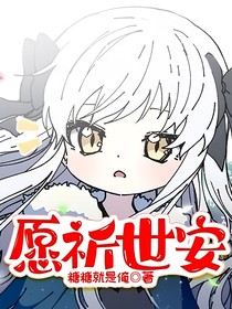 愿祈世安