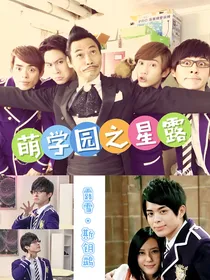 萌学园之星露