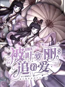 综漫：被叶罗丽反派追着爱