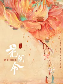 花间令：如果是你