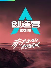 创造营2019梦想成真