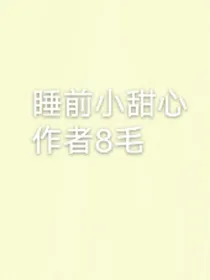 睡前小甜心