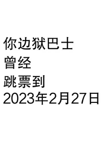 边狱巴士快报