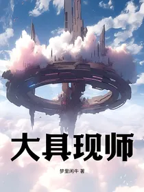 大具现师