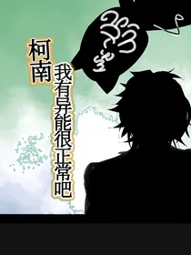 柯学我有异能很正常吧