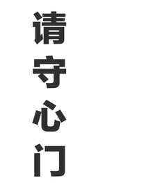 请守心门