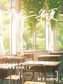 第十二年夏