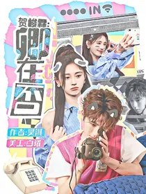 贺峻霖：卿在否