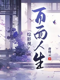 综影视：百面人生