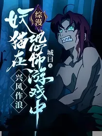 综漫：妖猫在恐怖游戏中兴风作浪