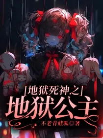 地狱死神之地狱公主