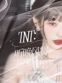 TNT：听晚风将玫瑰压碎