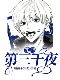 咒回：第三千夜