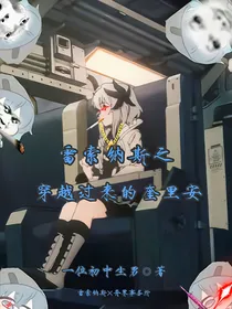 雷索纳斯之穿越过来的奎里安