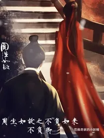 周生如故之重生归来不负如来不负卿