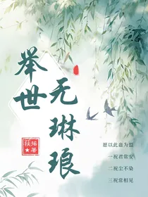 陈情令：举世无琳琅