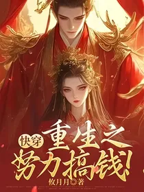 快穿：重生之努力搞钱！！