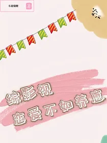 综影视：恋爱不如养崽
