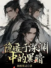 隐匿于深渊中的黑暗