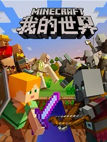 我的世界超级在线多人生存游戏