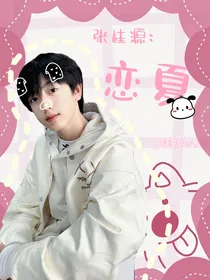 张桂源：恋夏