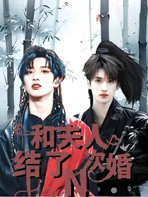 严浩翔：和夫人结了N次婚