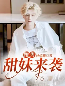 跑男：甜妹来袭