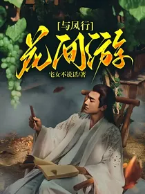 与凤行：花间游