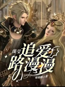 庞莹：追爱路漫漫