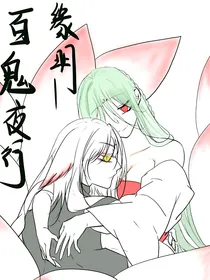 百鬼夜行缘明