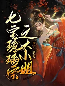 七宝琉璃宗之大小姐
