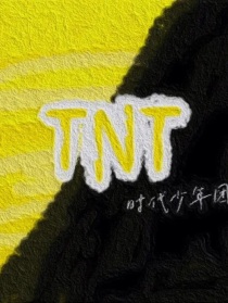 TNT：空降？不，不存在的
